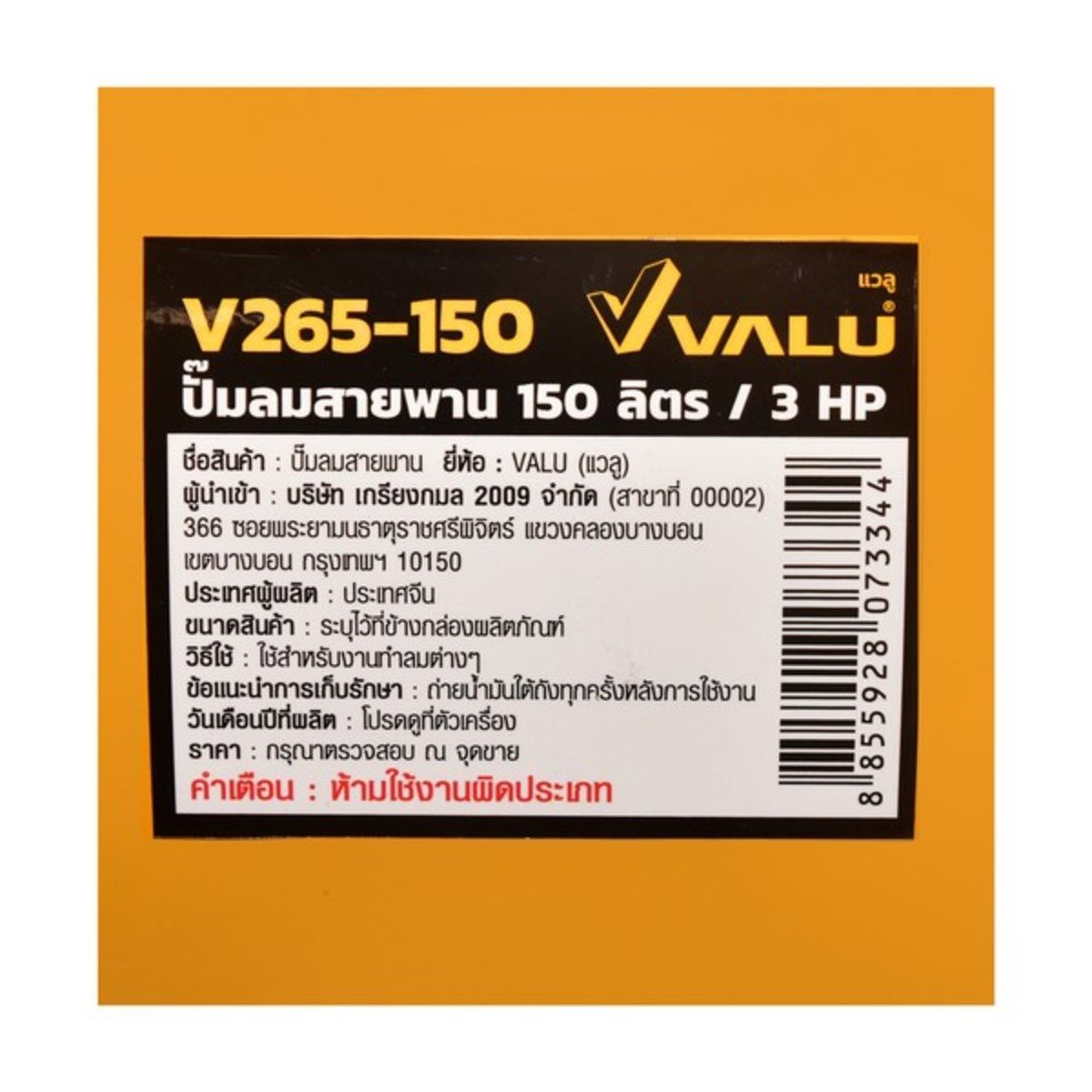 VALU ปั๊มลมสายพาน 2 หัว มอเตอร์ 3 แรงม้า (2200 วัตต์) ถัง 150 ลิตร รุ่น 265-150 ไฟ 1 เฟส ความเร็วรอบ 2800 รอบ/นาที แรงดันลม 8 บาร์ ปริมาณลม 