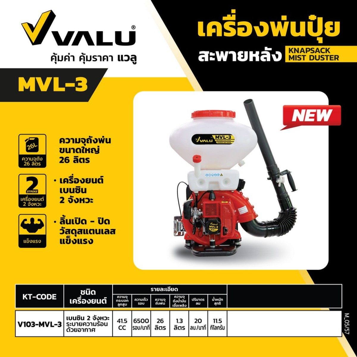 VALU เครื่องพ่นปุ๋ยสะพายหลัง เครื่องยนต์เบนซิน 2 จังหวะ รุ่น MVL-3 กระบอกลูกสูบ 41.5 ซีซี ความจุถัง 26 ลิตร (แวลู)