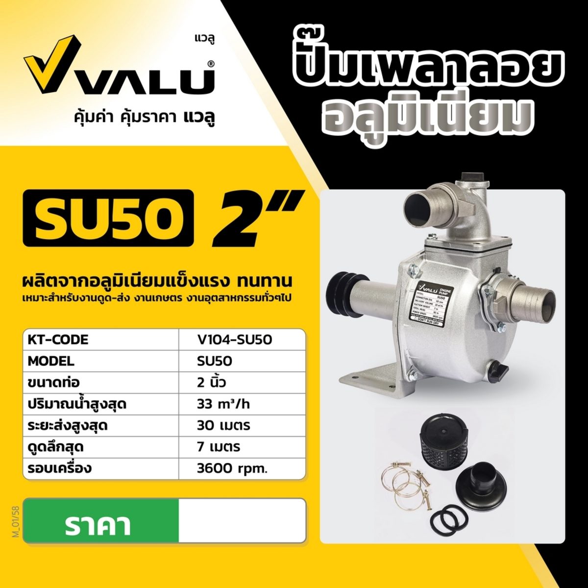 VALU ปั๊มเพลาลอยอลูมิเนียม ท่อ 2 นิ้ว รุ่น SU50 ส่งสูง 30 เมตร ปริมาณน้ำ 33 ลบ.ม./ชม. ความเร็วรอบ 3600 รอบ/นาที (วาลู)