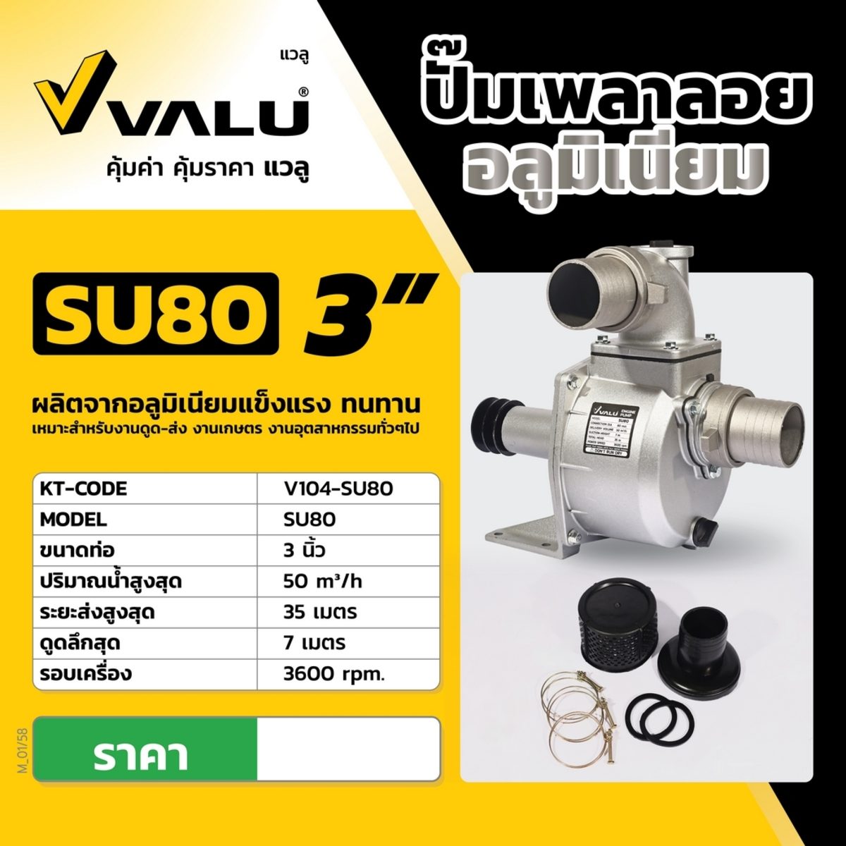 VALU ปั๊มเพลาลอยอลูมิเนียม ท่อ 3 นิ้ว รุ่น SU80 ส่งสูง 35 เมตร ปริมาณน้ำ 50 ลบ.ม./ชม. ความเร็วรอบ 3600 รอบ/นาที (แวลู)