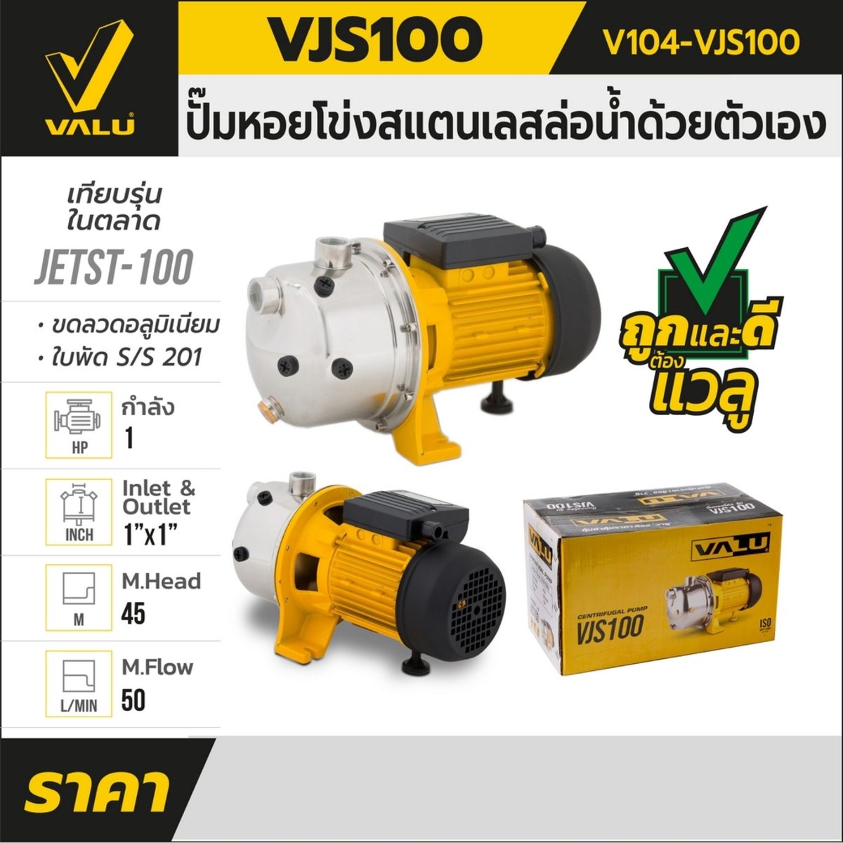 VALU ปั๊มหอยโข่งล่อน้ำสแตนเลส รุ่น VJS100 กำลังมอเตอร์ 1 แรงม้า ขนาดท่อส่ง 1 นิ้ว ส่งสูง 45 เมตร อัตราการไหล 50 ลิตร/นาที (แวลู)