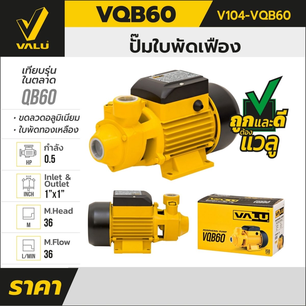 VALU ปั๊มใบพัดเฟือง รุ่น VQB-60 กำลังมอเตอร์ 0.5 แรงม้า ขนาดท่อส่ง 1 นิ้ว ส่งสูง 36 เมตร อัตราการไหล 36 ลิตร/นาที (แวลู)