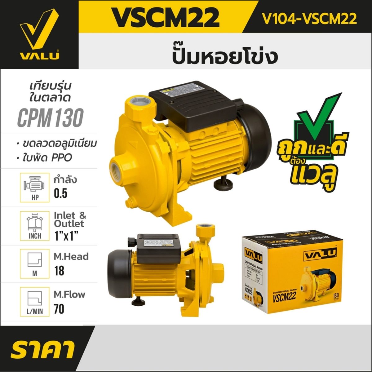 VALU ปั๊มหอยโข่ง 0.5 แรงม้า รุ่น VSCM22 ขนาดท่อส่ง 1 นิ้ว ส่งสูงสุด 18 เมตร อัตราการไหล 70 ลิตร/นาที (แวลู)