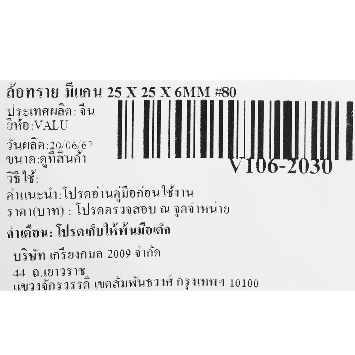 ล้อทราย มีแกน 1" X 1" X 6MM #80