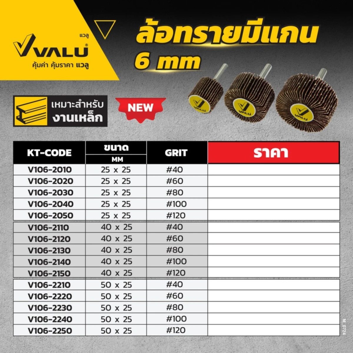 ล้อทราย มีแกน 1.5" X 1" X 6MM #60
