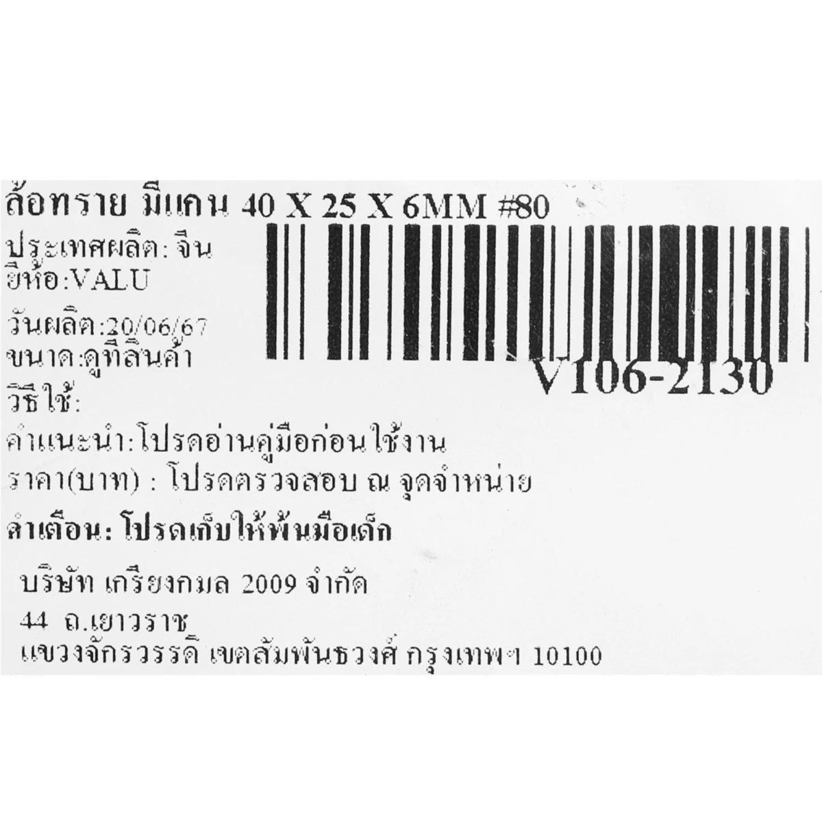 ล้อทราย มีแกน 1.5" X 1" X 6MM #80