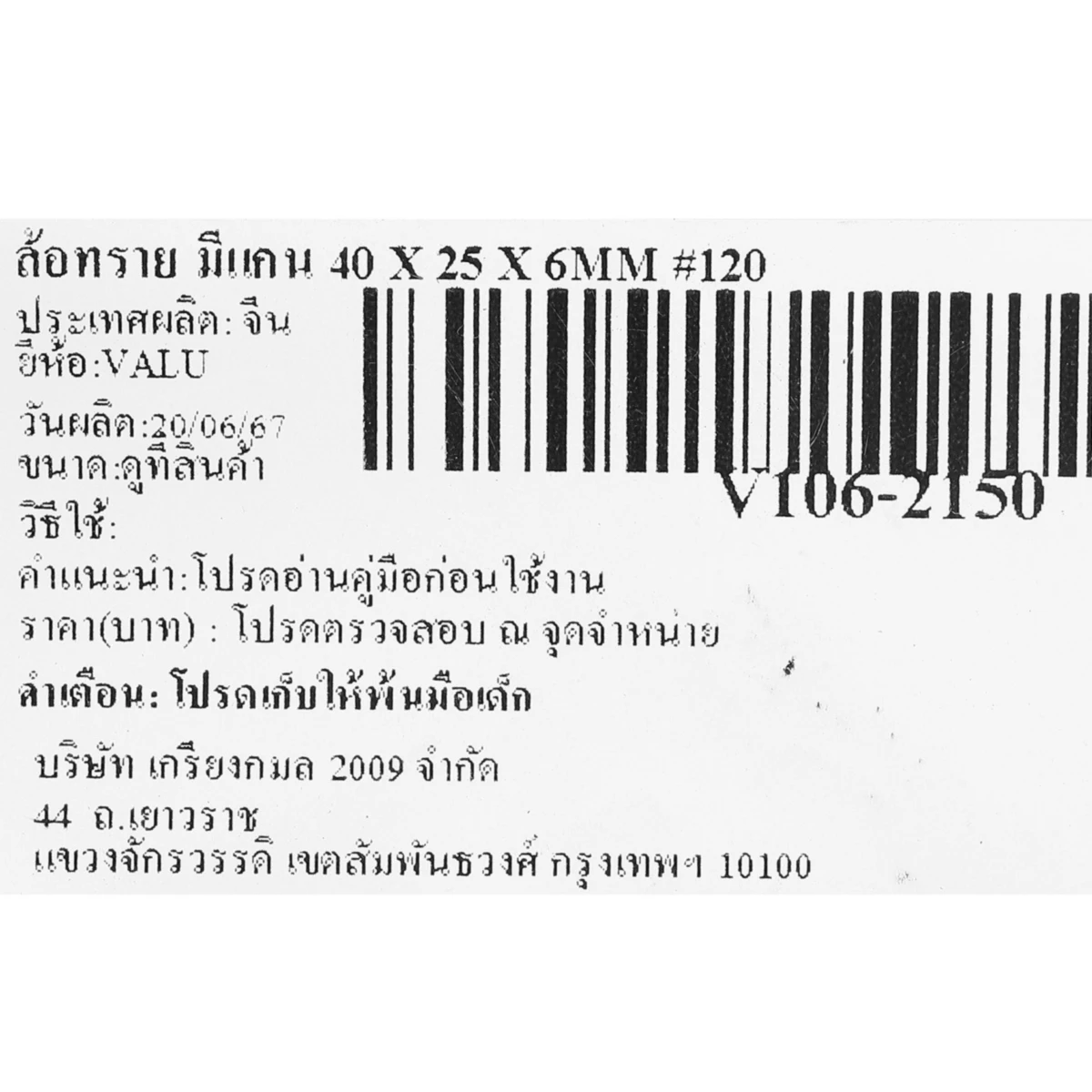 ล้อทราย มีแกน 1.5" X 1" X 6MM #120