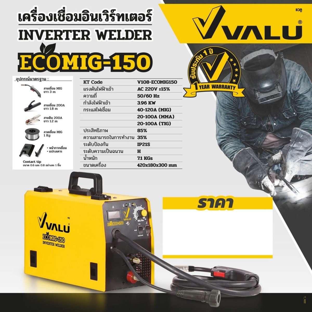 VALU เครื่องเชื่อม MIG รุ่น ECOMIG150 กำลังไฟเข้า 3.96 กิโลวัตต์ แรงดันไฟ 220 โวลต์ ระดับป้องกัน IP21S ใช้กับลวดเชื่อม MIG ขนาด 1 และ 5 กก. 