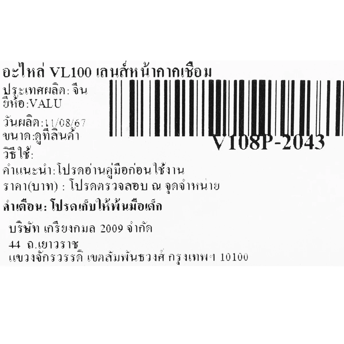 VALU อะไหล่ เลนส์หน้ากากเชื่อม ใช้กับหน้ากากปรับแสงอัตโนมัติ (Basic) รุ่น VL100 (แวลู)