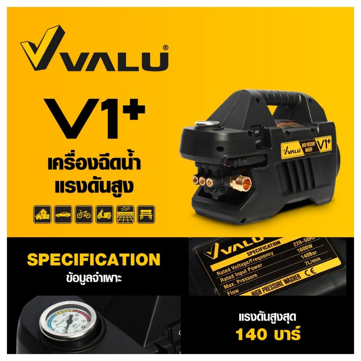 เครื่องฉีดน้ำแรงดันสูง แวลู (VALU) รุ่น V1+ แรงดัน 140 บาร์ มอเตอร์เหนี่ยวนำ 1600 วัตต์ มีระบบ Thermostat ป้องกันมอเตอร์ไหม้ ปริมาณน้ำ 420 ล