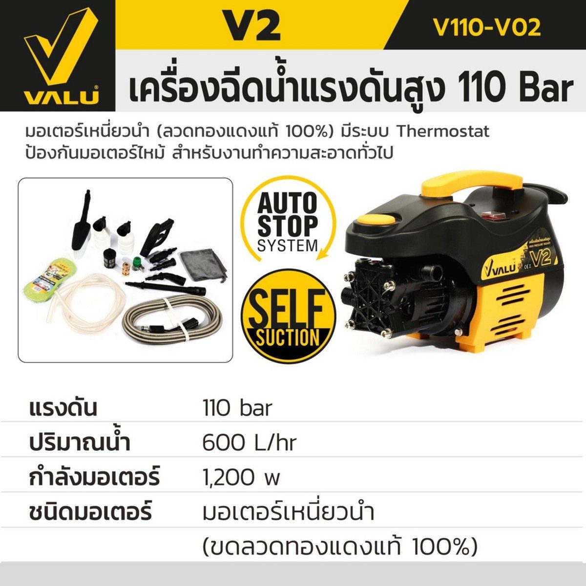 VALU เครื่องฉีดน้ำแรงดันสูง 110 บาร์ รุ่น V2 มอเตอร์เหนี่ยวนำ 1200 วัตต์ (ลวดทองแดงแท้ 100%) ปริมาณน้ำ 600 ลิตร/ชม. มีระบบ Thermostat ป้องกั