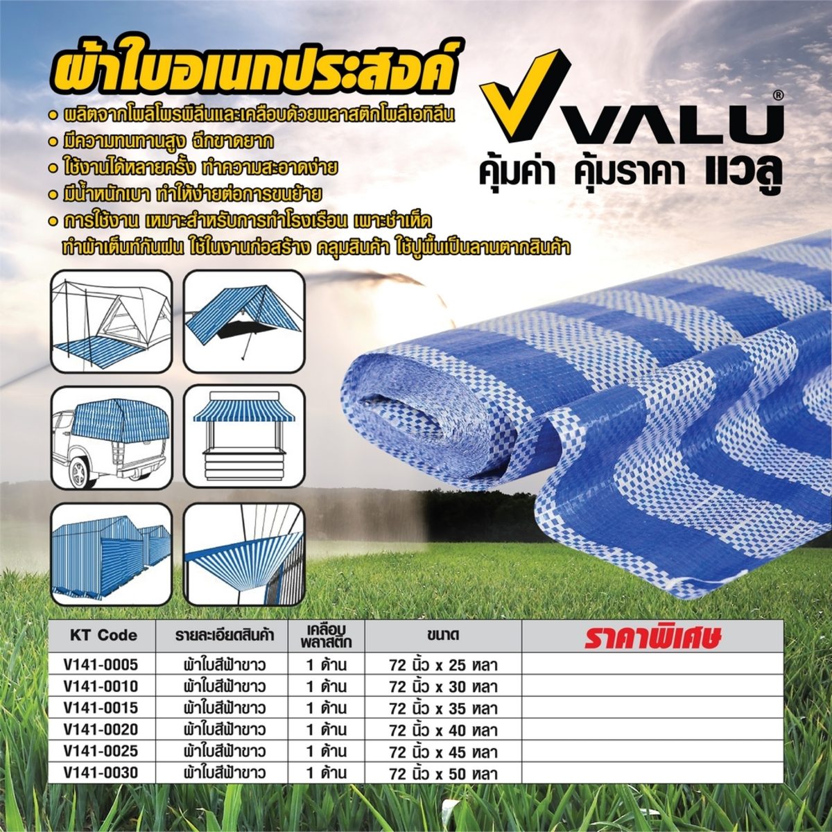 VALU ผ้าใบสีฟ้าขาว เคลือบ 1 ด้าน ขนาด 72 นิ้ว x 40 หลา (1.8 เมตร X 36 เมตร) ใช้งานได้หลายครั้ง (แวลู)