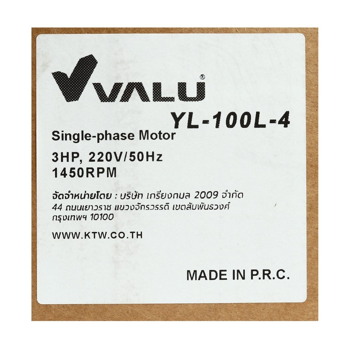VALU (แวลู) มอเตอร์ รุ่น YL100L-4 กำลังมอเตอร์ 3 แรงม้า (2.2 กิโลวัตต์) ไฟ 1 เฟส 220 โวลต์ 2 สาย 4 โพล IP54 ความเร็วรอบ 1450 รอบ/นาที