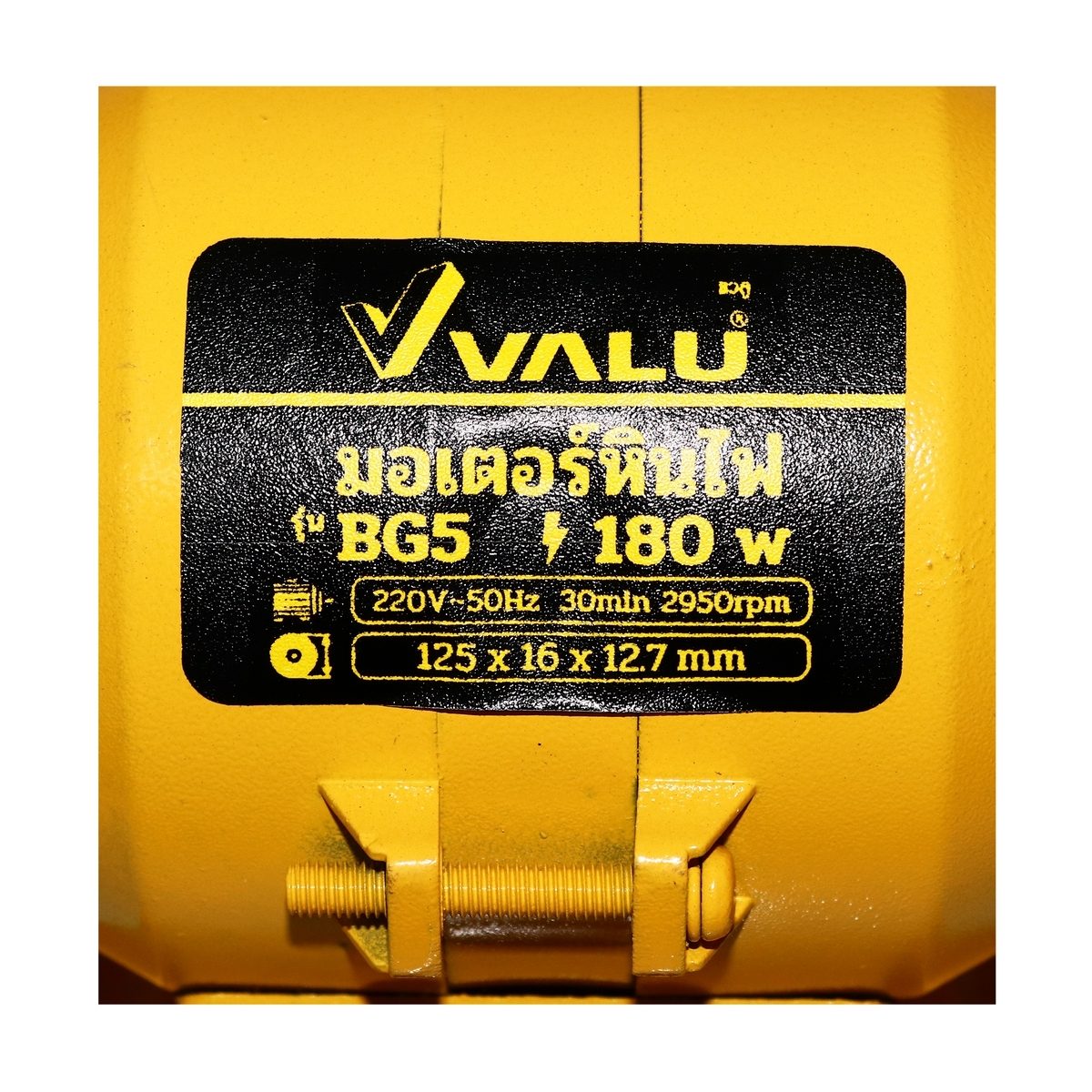 VALU มอเตอร์หินไฟ กำลังไฟ 180 วัตต์ ขนาด ขนาด 5 นิ้ว (125 มม.) รุ่น BG5 ความเร็วรอบ 2,950 รอบ/นาที เหมาะสำหรับงาน ขัด เจีย ตกแต่ง (แวลู)