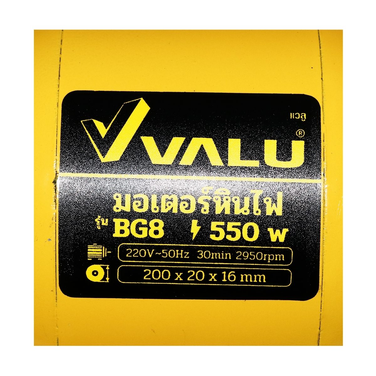 VALU มอเตอร์หินไฟ ขนาด 8 นิ้ว (200 มม.) กำลังไฟ 550 วัตต์ รุ่น BG8 ความเร็วรอบ 2,950 รอบ/นาที เหมาะสำหรับงาน ขัด เจีย ตกแต่ง (แวลู)