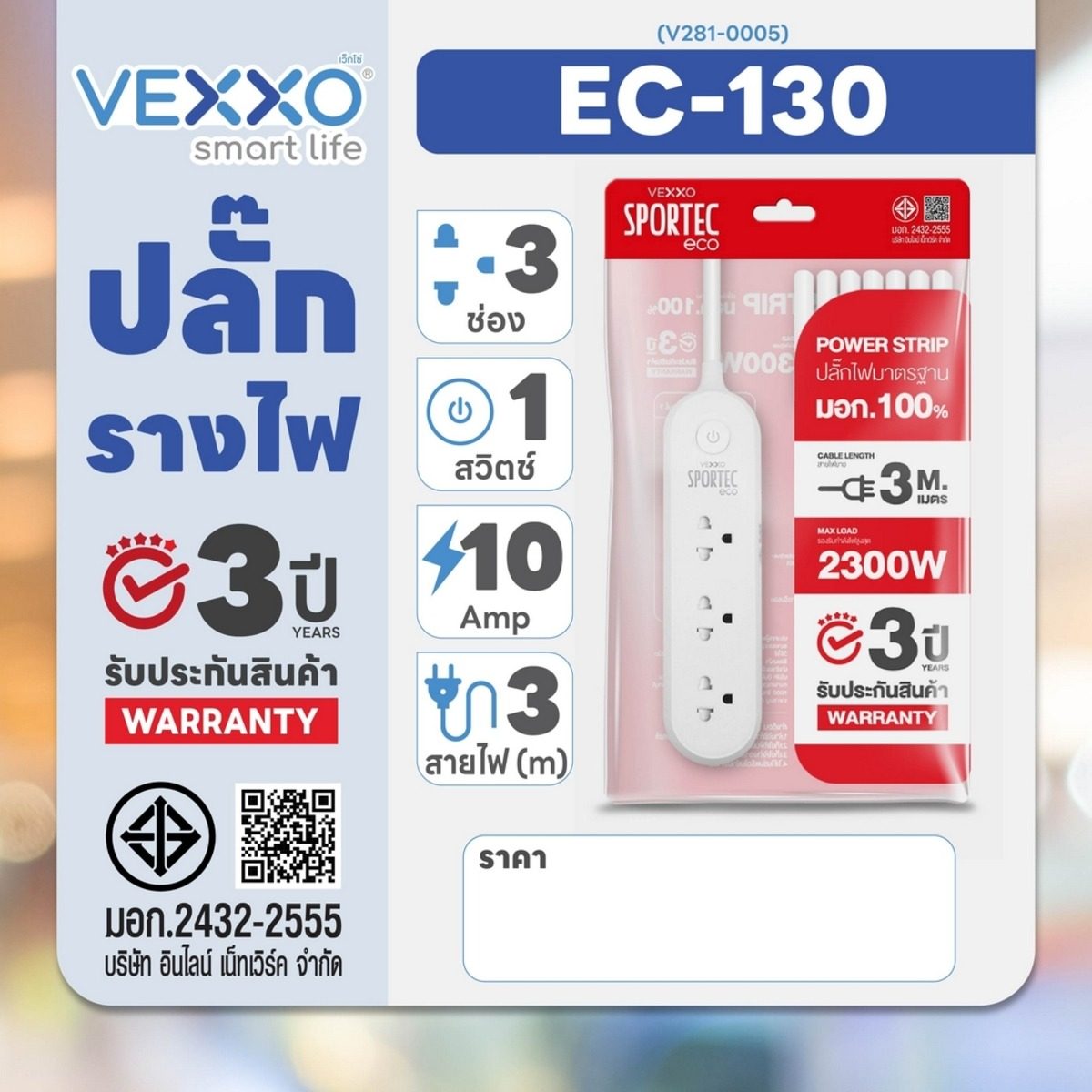 VEXXO ปลั๊กรางไฟ 3 ช่อง 1 สวิตซ์ ยาว 3 เมตร รุ่น F5STB-ECR1-1301 รองรับไฟ 2300 วัตต์ 10 แอมป์ สายไฟ 3x0.75 sq.mm. มอก.166-2549 รับประกัน 3 ป
