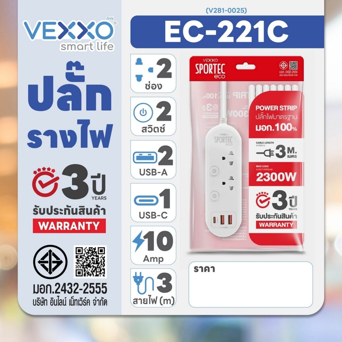 VEXXO ปลั๊กรางไฟ 2 ช่อง 2 สวิตซ์ ยาว 3 เมตร 2 USB 1 TYPE-C 2.1A MAX รุ่น F5STB-ECR1-2231 รองรับไฟ 2300 วัตต์ 10 แอมป์ สายไฟ 3x0.75 sq.mm. มอ