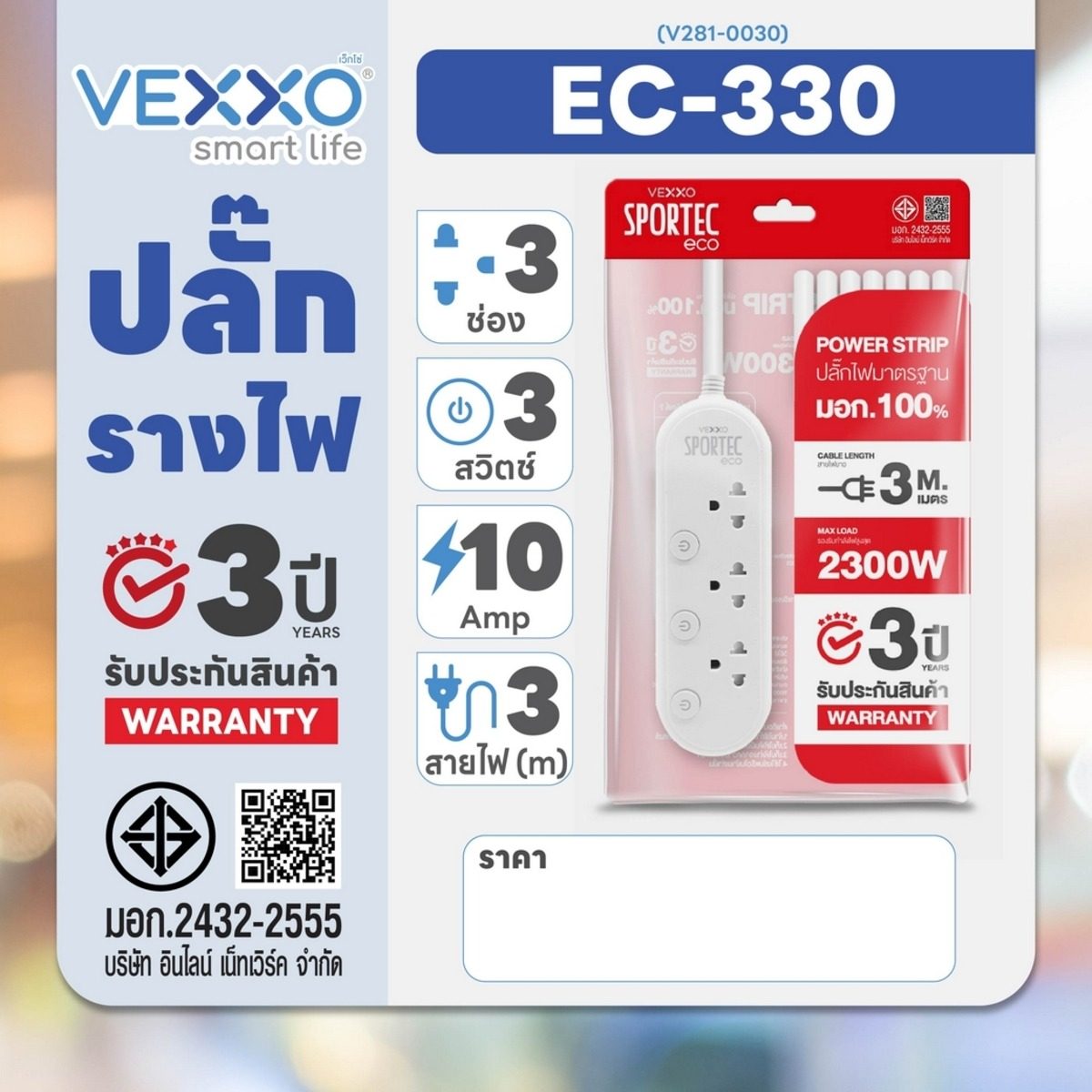 VEXXO ปลั๊กรางไฟ 3 ช่อง 3 สวิตซ์ ยาว 3 เมตร รุ่น F5STB-ECR1-3301 รองรับไฟ 2300 วัตต์ 10 แอมป์ สายไฟ 3x0.75 sq.mm. มอก.166-2549 รับประกัน 3 ป