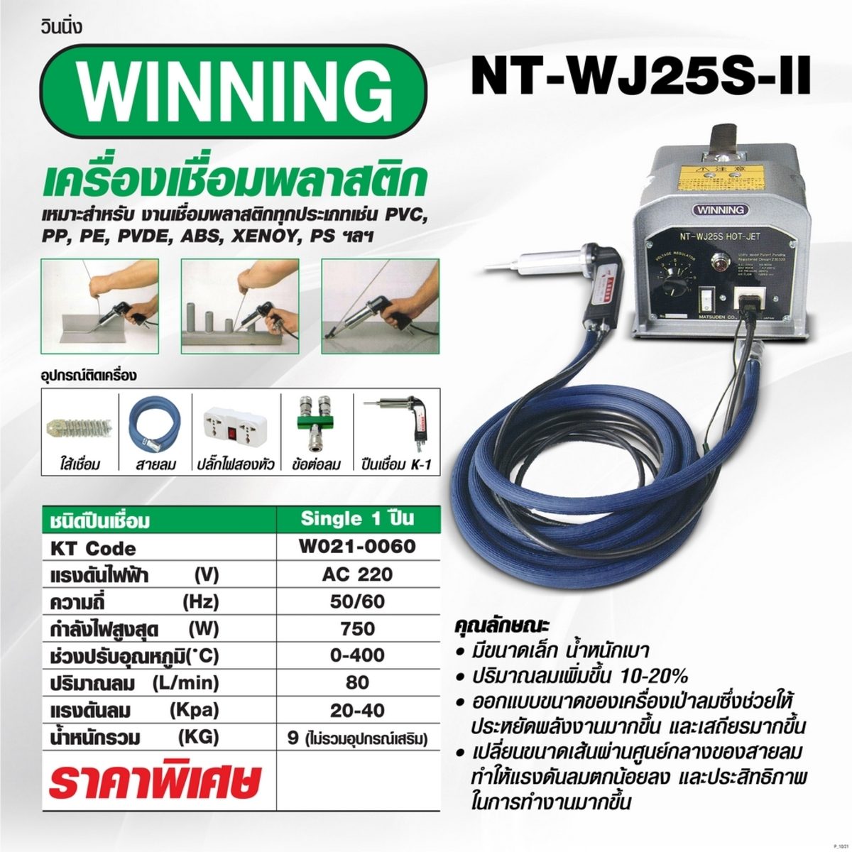 เครื่องเชื่อมพลาสติก NT-WJ25S-II (SINGLE