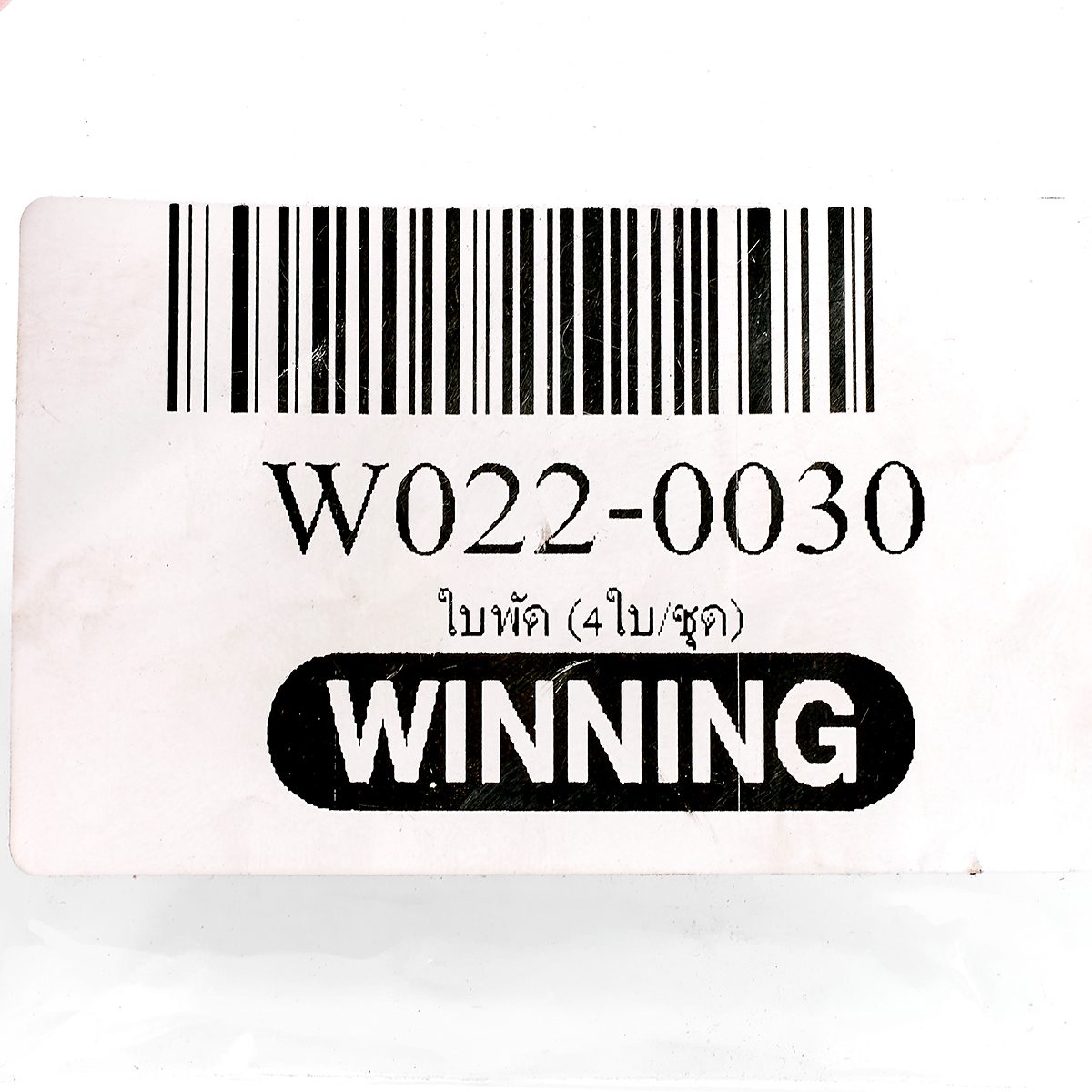 ใบพัด (4ใบ/ชุด)