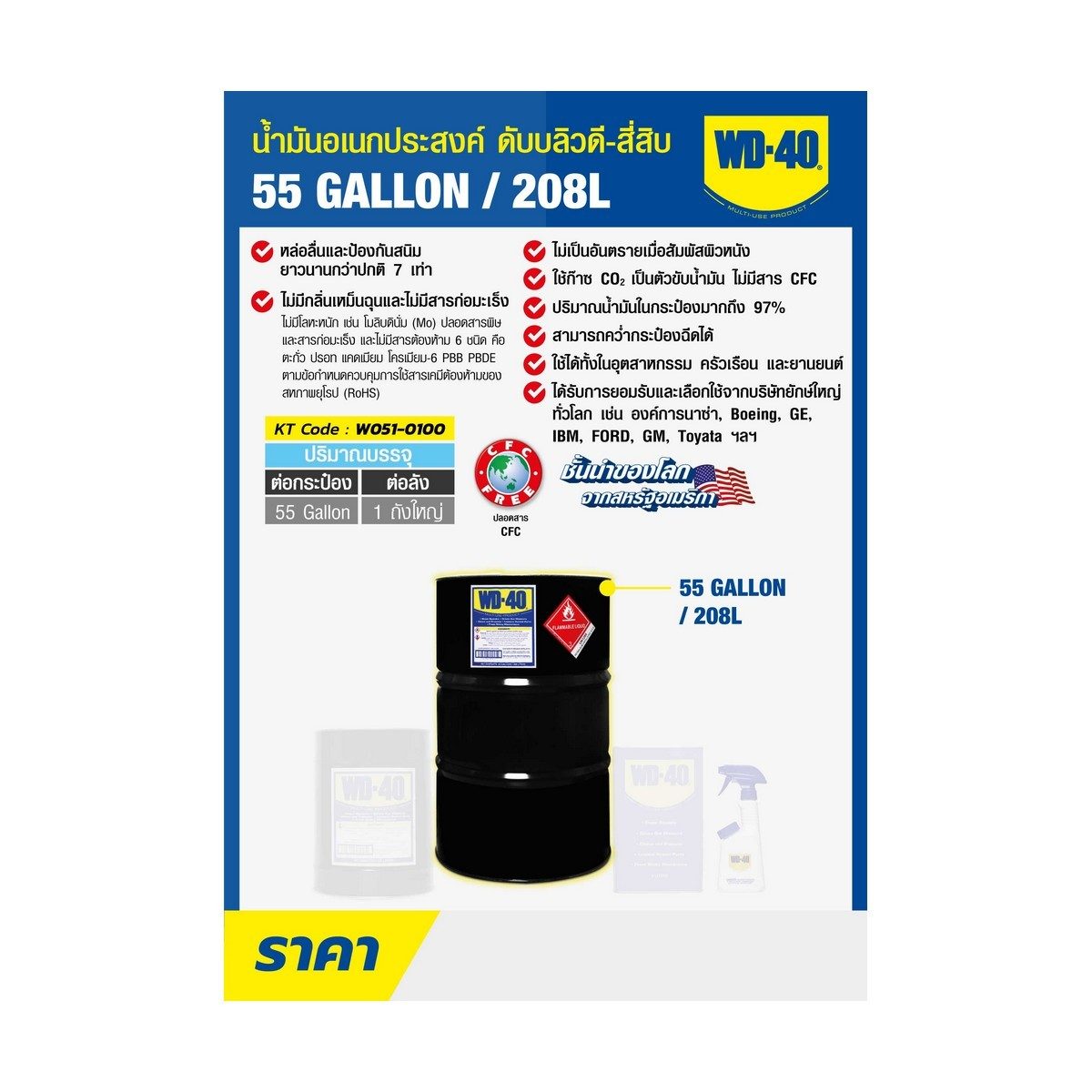 WD-40 น้ำมันอเนกประสงค์ ดับบลิวดี สี่สิบ ขนาด 55 แกลลอน (208 ลิตร) ใช้สำหรับหล่อลื่นและ ป้องกันสนิมยาวนานกว่าปกติถึง 7 เท่า สีใส ไม่มีกลิ่นฉ