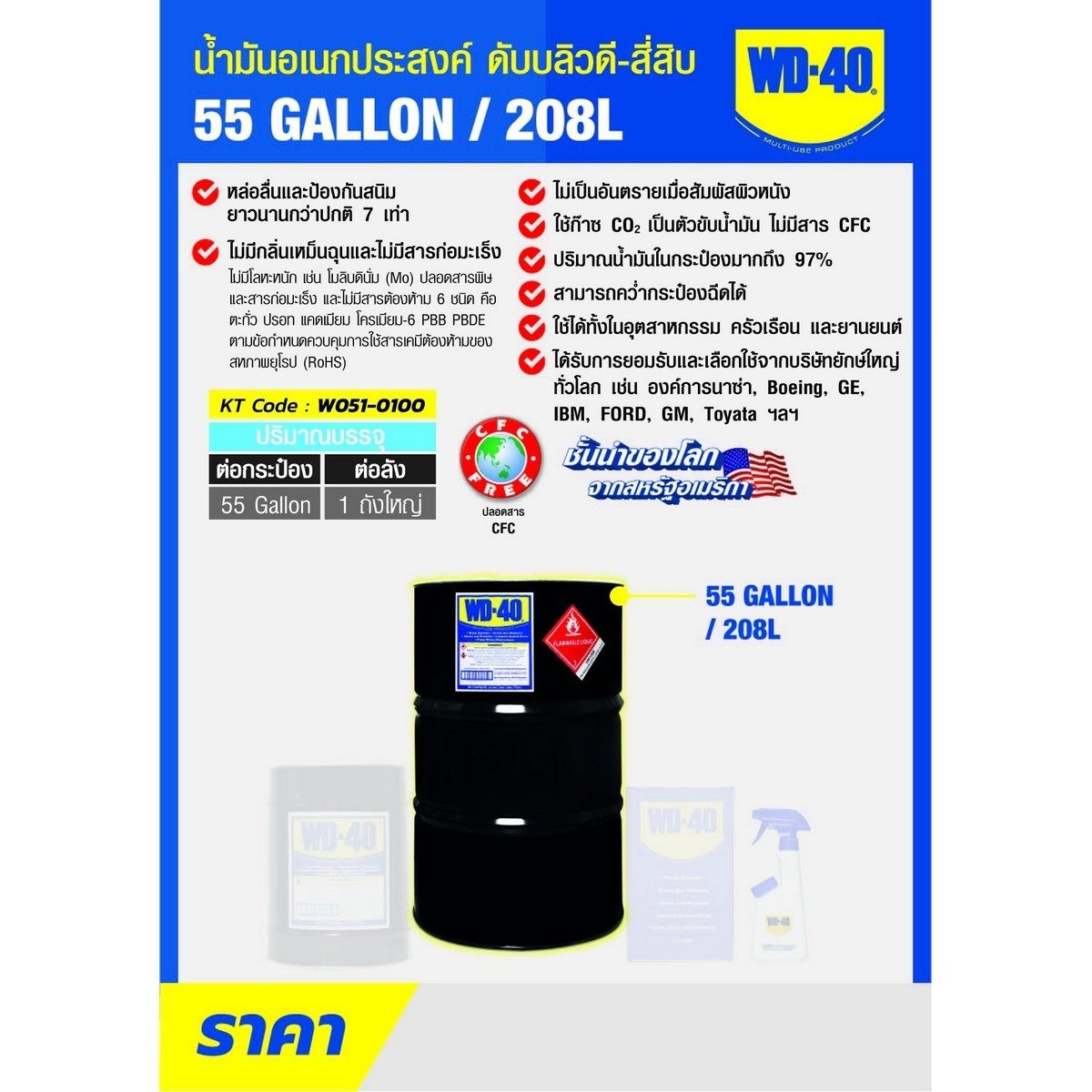 WD-40 น้ำมันอเนกประสงค์ ดับบลิวดี สี่สิบ ขนาด 55 แกลลอน (208 ลิตร) ใช้สำหรับหล่อลื่นและ ป้องกันสนิมยาวนานกว่าปกติถึง 7 เท่า สีใส ไม่มีกลิ่นฉ