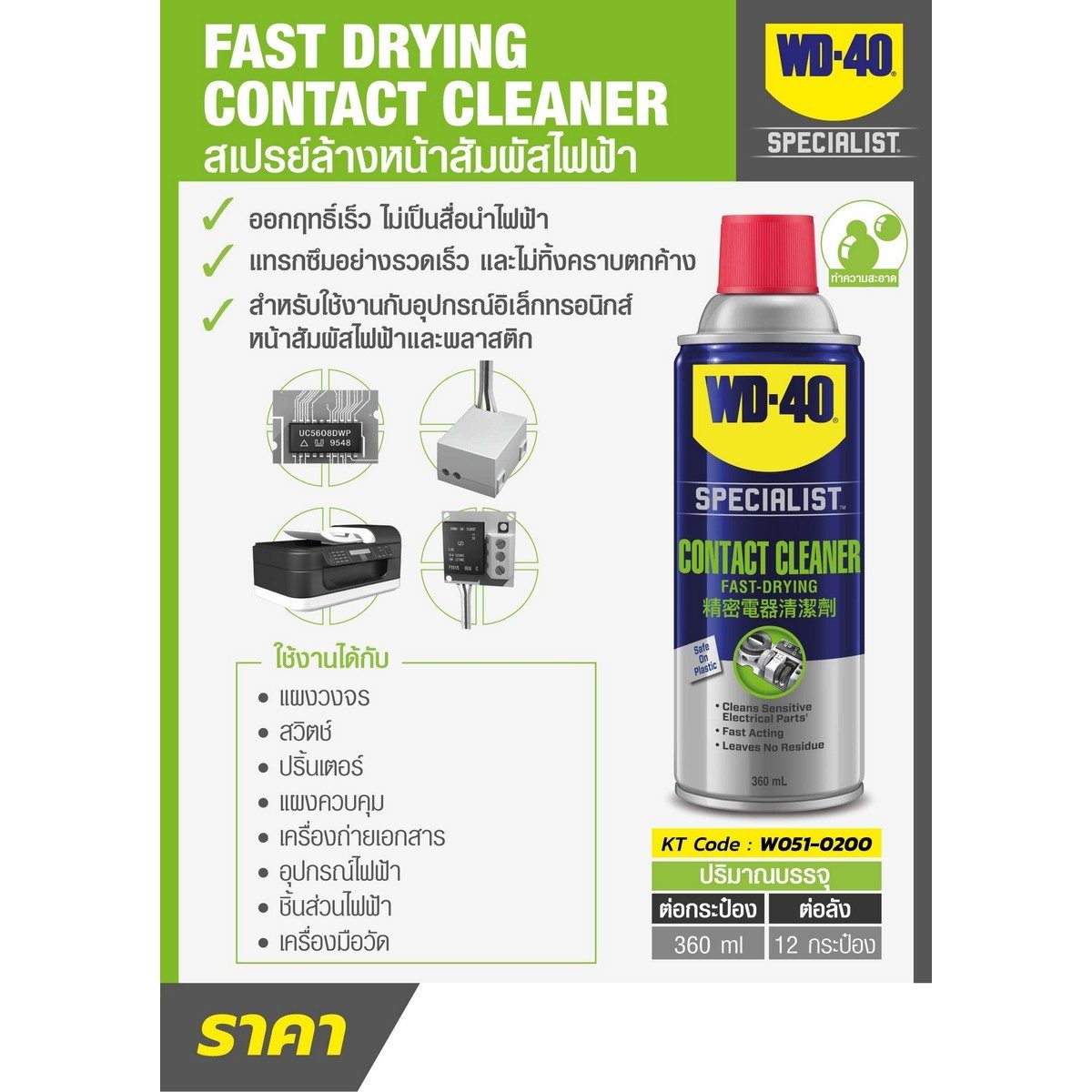WD-40 SPECIALIST สเปรย์ล้างหน้าสัมผัสทางไฟฟ้า (Contact Cleaner) ขนาด 360 มิลลิลิตร ทำความสะอาดคราบน้ำมัน เขม่า แห้งเร็ว (ดับบลิวดี สี่สิบ สเ