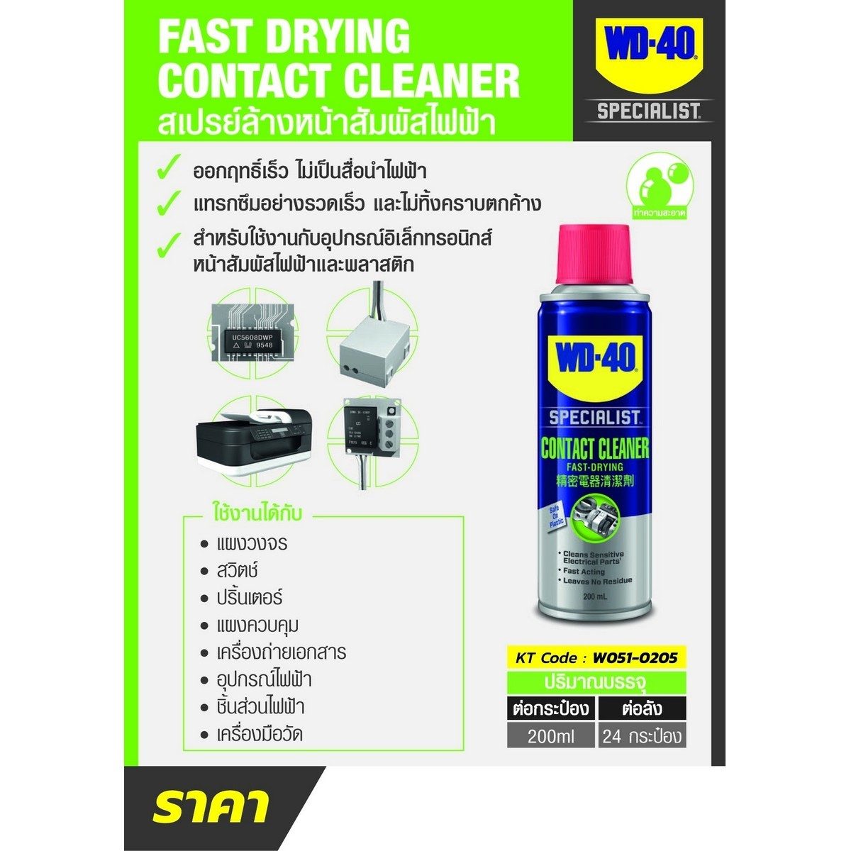 WD-40 SPECIALIST สเปรย์ล้างหน้าสัมผัสทางไฟฟ้า (Contact Cleaner) ขนาด 200 มิลลิลิตร ทำความสะอาดคราบน้ำมัน เขม่า แห้งเร็ว (ดับบลิวดี สี่สิบ สเ
