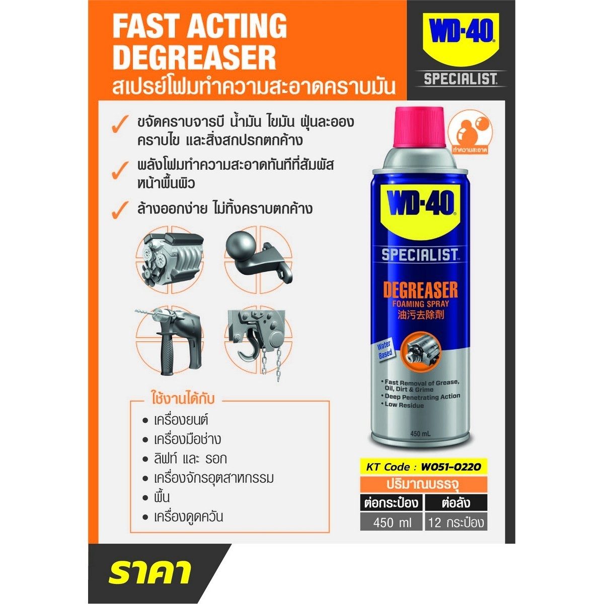WD-40 SPECIALIST สเปรย์โฟมขจัดไขมัน (Degreaser) ขนาด 450 มิลลิลิตร ทำความสะอาดคราบน้ำมัน จารบี ไขมัน และสิ่งสกปรกต่างๆ (ดับบลิวดี สี่สิบ สเป