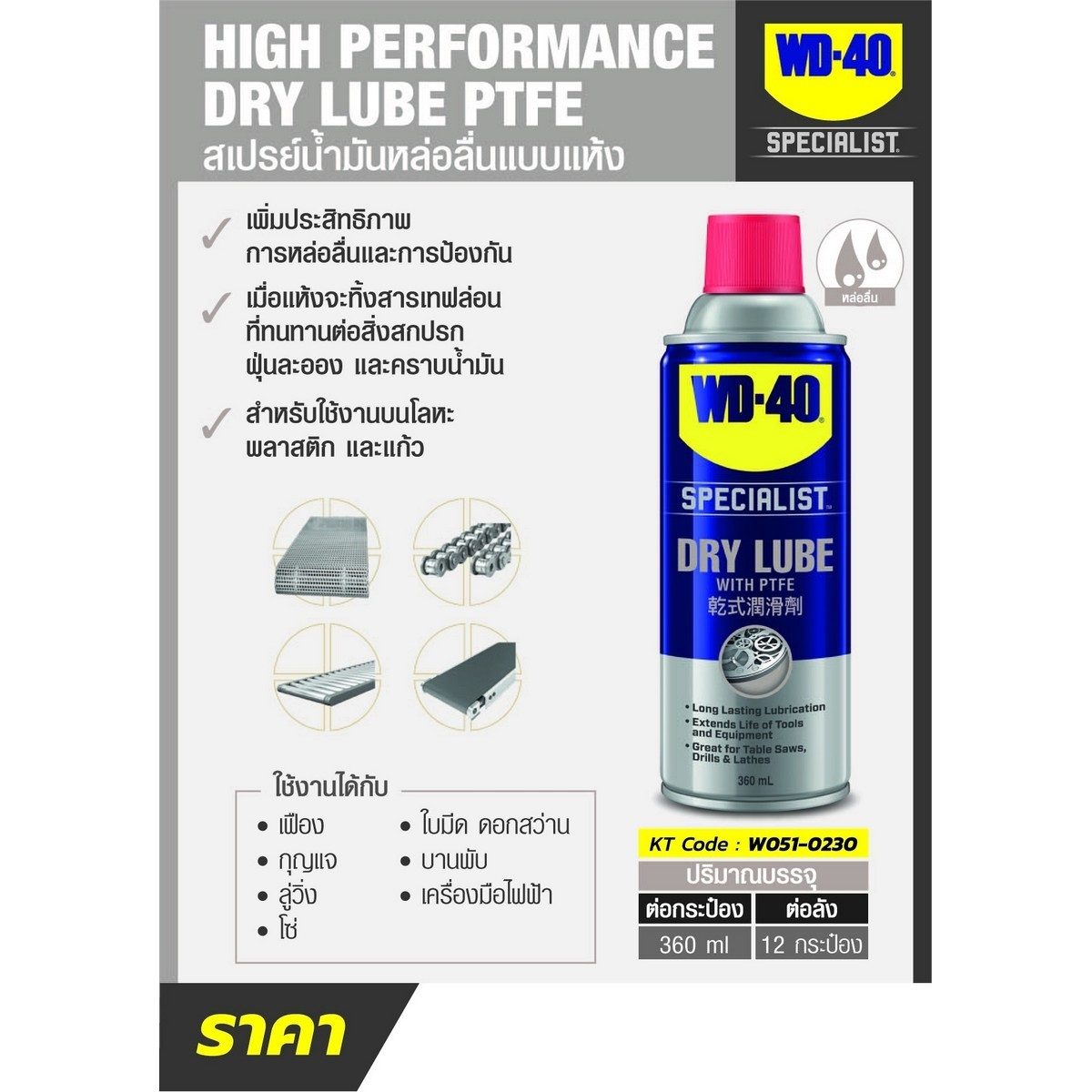 WD-40 SPECIALIST สเปรย์หล่อลื่นผสมสารเทฟลอน ชนิดแห้ง (Dry Lube PTFE) ขนาด 360 มิลลิลิตร หล่อลื่นยาวนาน ไม่จับฝุ่นละออง (ดับบลิวดี สี่สิบ สเป