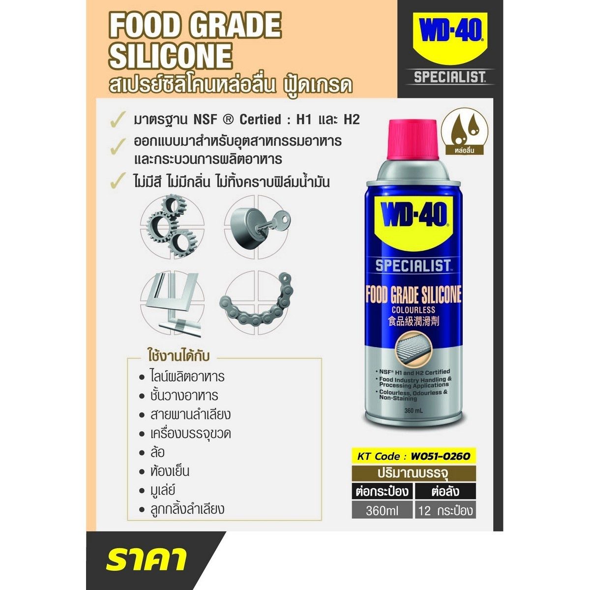 WD-40 SPECIALIST สเปรย์ซิลิโคนสำหรับหล่อลื่น เหมาะกับอุตสาหกรรมอาหาร (Food Grade Silicone Spray) ขนาด 360 มิลลิลิตร (ดับบลิวดี สี่สิบ สเปเชี