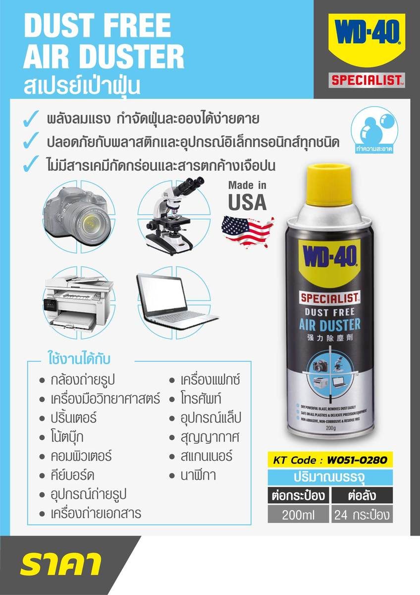 WD-40 SPECIALIST สเปรย์ลมเป่าไล่ฝุ่น (Air Duster)  ขนาด 200 กรัม ใช้เป่าฝุ่นที่เกาะอุปกรณ์อีเล็คโทรนิคส์ กล้องและเลนส์ (ดับบลิวดี สี่สิบ สเป