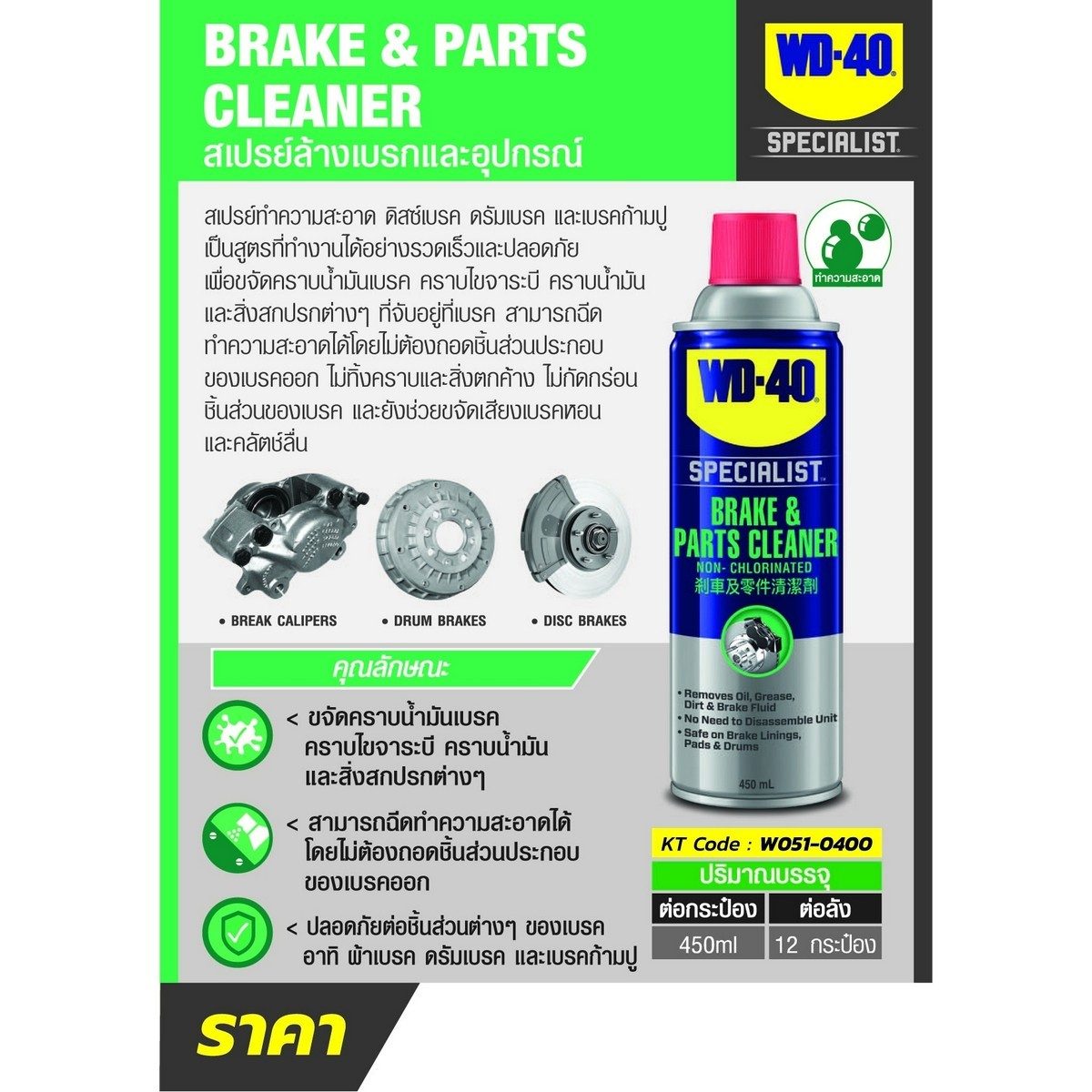 WD-40 AUTOMOTIVE สเปรย์ล้างเบรค (Brake&amp;Parts Cleaner) ขนาด 450 มิลลิลิตร ใช้ล้างขจัดคราบน้ำมันเบรค จาระบี และสิ่งสกปรก (ดับบลิวดี สี่สิบ