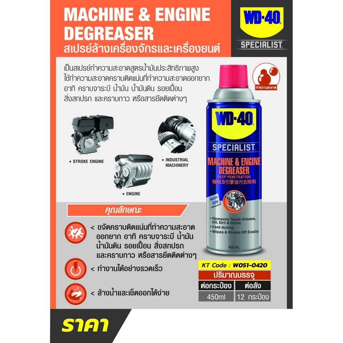 WD-40 AUTOMOTIVE สเปรย์ล้างคราบไขมันและจาระบี ขนาด 450 มิลลิลิตร ทำความสะอาดคราบจาระบี น้ำมัน สิ่งสกปรก และคราบกาวต่างๆ (ดับบลิวดี สี่สิบ ออ