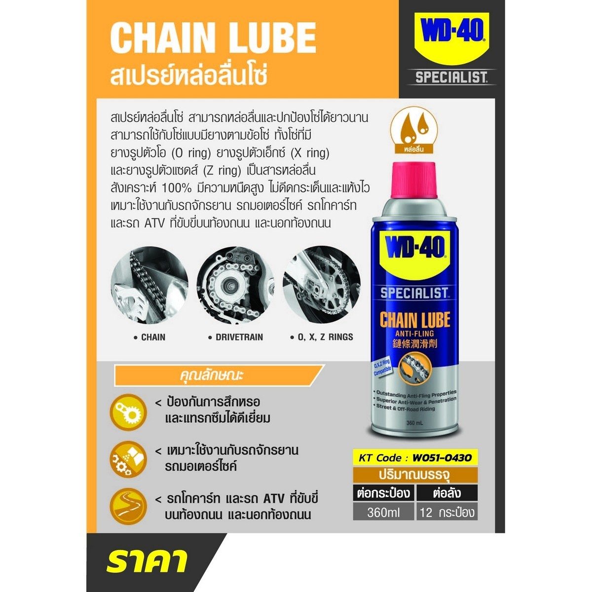 WD-40 AUTOMOTIVE สเปรย์หล่อลื่นโซ่ (Chain Lube) ขนาด 360 มิลลิลิตร หล่อลื่นและปกป้องโซ่ยาวนาน ปราศจากคราบน้ำมัน แห้งไว (ดับบลิวดี สี่สิบ ออโ