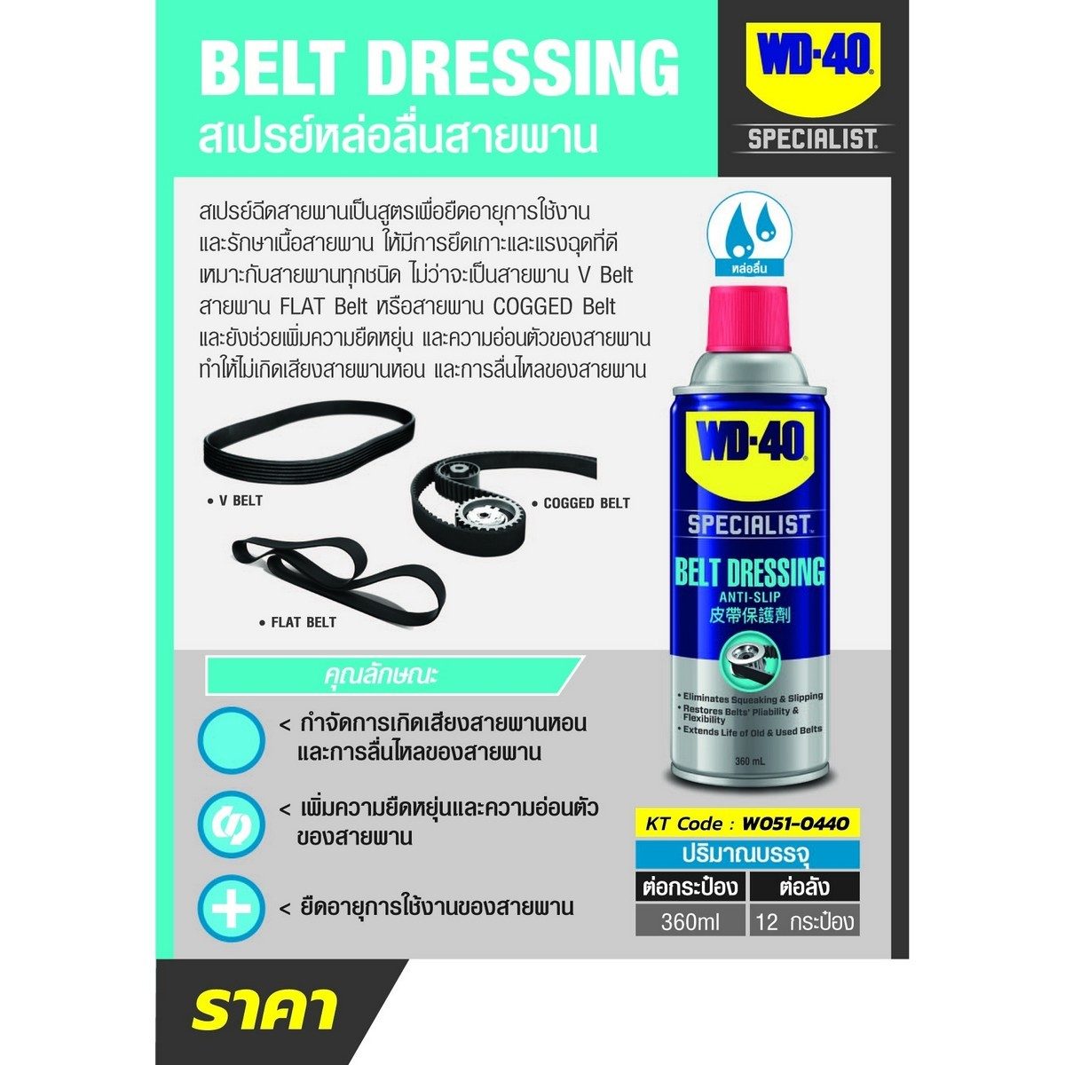 WD-40 AUTOMOTIVE สเปรย์ฉีดสายพาน (Belt Dressing) ขนาด 360 มิลลิลิตร ยืดอายุการใช้งาน รักษาเนื้อสายพาน เพิ่มแรงยึดเกาะ (ดับบลิวดี สี่สิบ ออโต