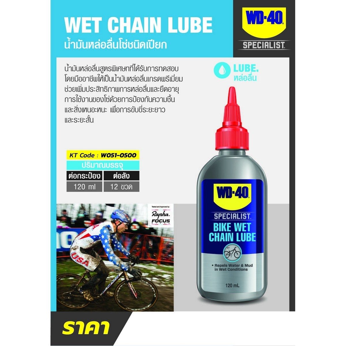 WD-40 BIKE น้ำมันหล่อลื่นโซ่ ชนิดเปียก (Wet Chain Lubricant) ขนาด 118 มิลลิลิตร สำหรับหล่อลื่นโซ่กับสภาพเส้นทางปั่นที่เปียกจากน้ำขัง ฝนตก หร