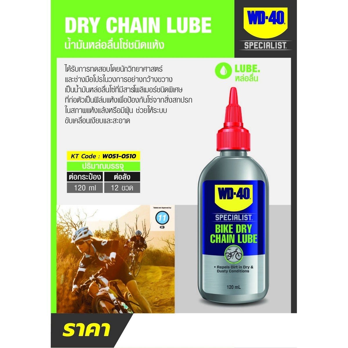 WD-40 BIKE น้ำมันหล่อลื่นโซ่ ชนิดแห้ง (Dry Chain Lubricant) ขนาด 120 มิลลิลิตร สำหรับหล่อลื่นโซ่กับสภาพเส้นทางปั่นที่แห้ง ไม่มีฝน ไม่มีโคลน 