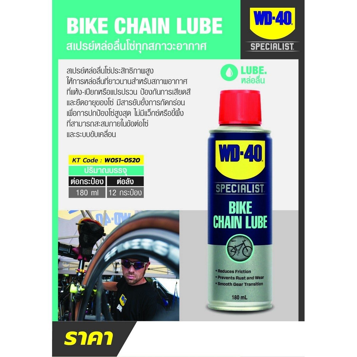 WD-40 BIKE สเปรย์หล่อลื่นโซ่ (All Conditions Chain Lube) ขนาด 180 มิลลิลิตร ประสิทธิภาพสูง เหมาะกับทุกสภาวะการใช้งานทั้งพื้นแห้งและเปียก ยืด