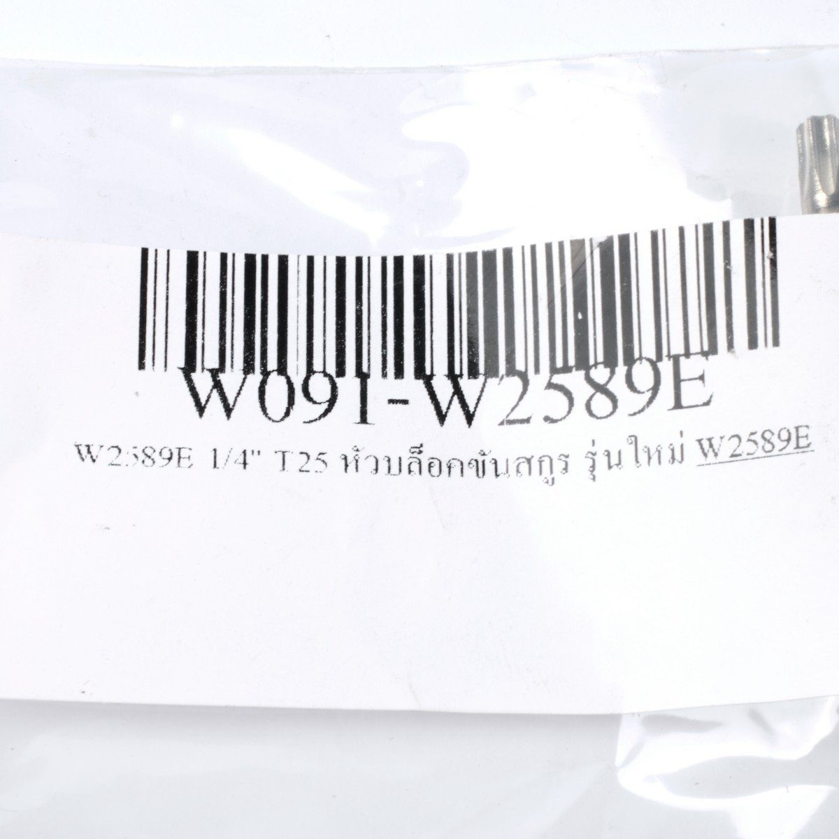 W2589E 1/4" T25 หัวบล็อคขันสกูร รุ่นใหม่