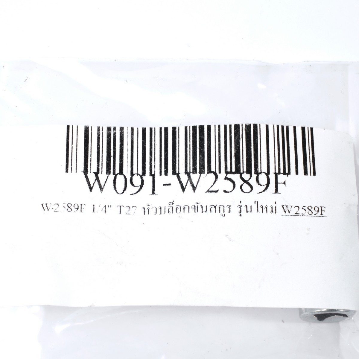 W2589F 1/4" T27 หัวบล็อคขันสกูร รุ่นใหม่