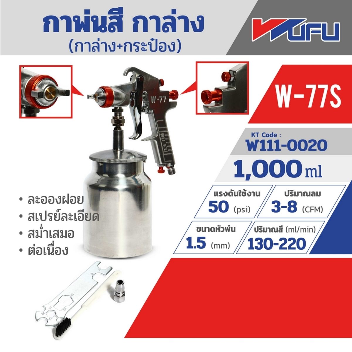 WUFU กาพ่นสี กาล่าง+กระป๋อง รุ่น W-77S ขนาดหัวฉีด 1.5 มม. ความจุถ้วยสี 1000 มล. ปริมาณสี 130-220 มล./นาที แรงดันใช้งาน 50 PSI สายลม 1/4 นิ้ว