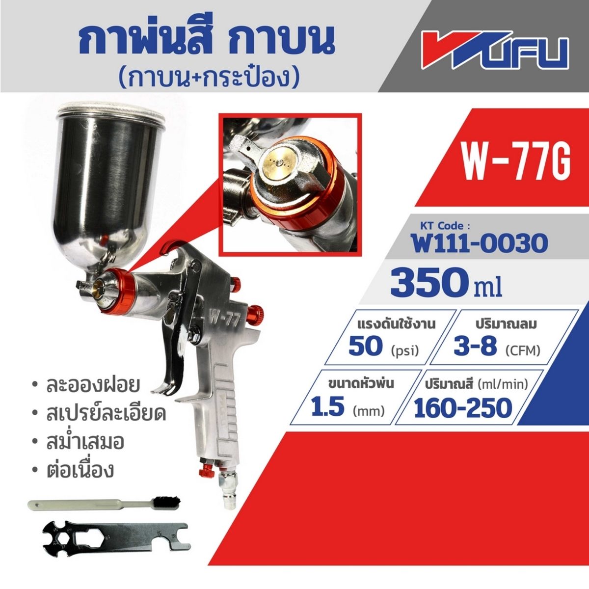 WUFU กาพ่นสี กาบน+กระป๋อง รุ่น W-77G ขนาดหัวฉีด 1.5 มม. ความจุถ้วยสี 350 มล. ปริมาณสี 160-250 มล./นาที แรงดันใช้งาน 50 PSI สายลม 1/4 นิ้ว ละ