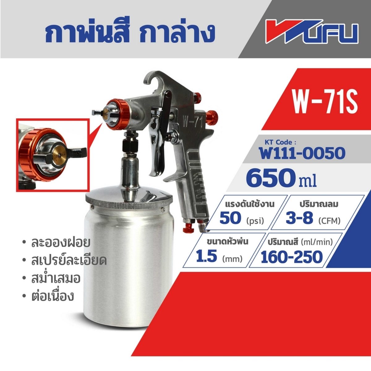 WUFU กาพ่นสี กาล่าง รุ่น W-71S ขนาดหัวฉีด 1.5 มม. ความจุถ้วยสี 650 มล. ปริมาณสี 130-210 มล./นาที แรงดันใช้งาน 50 PSI สายลม 1/4 นิ้ว ละอองฝอย