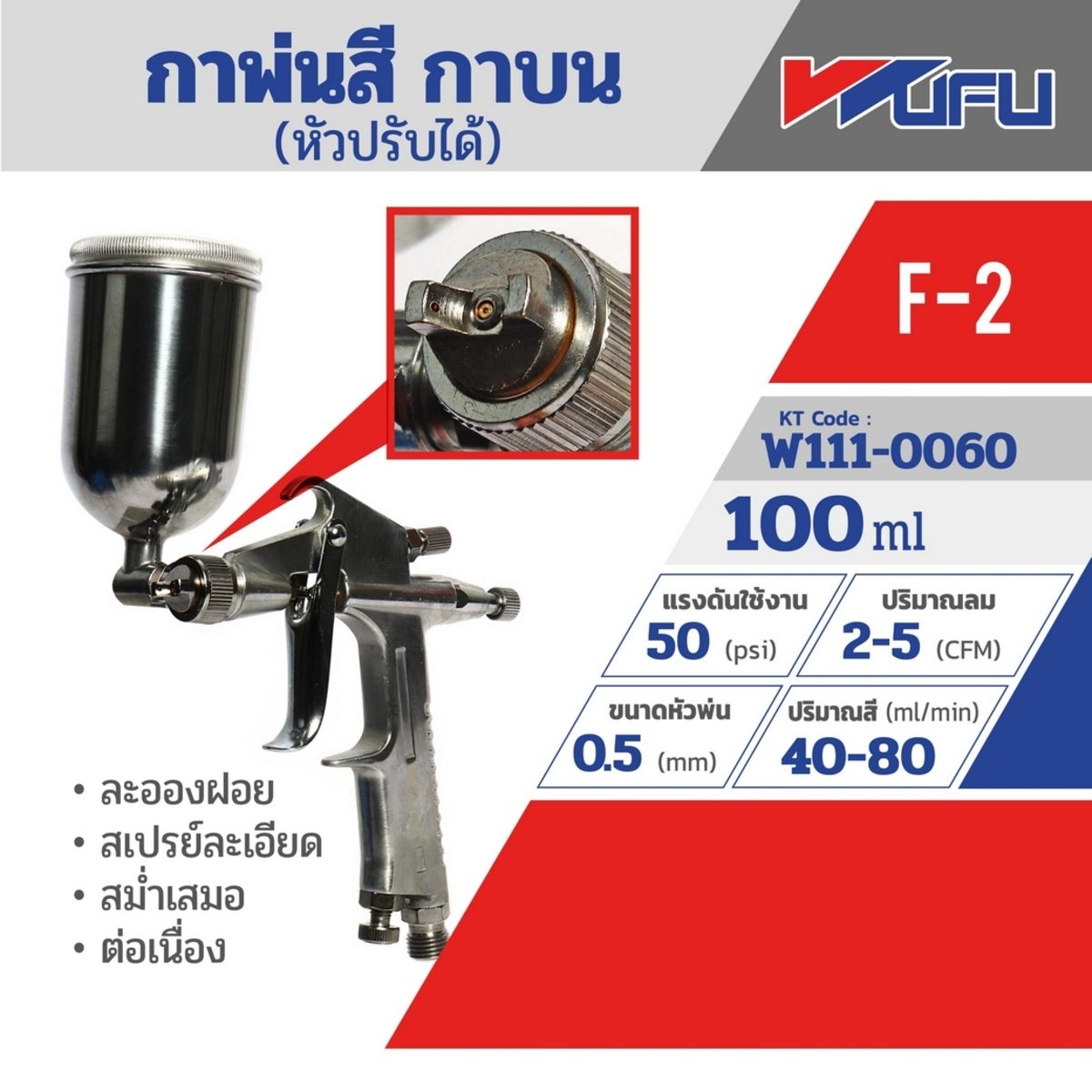 WUFU กาพ่นสี กาบน หัวปรับได้ รุ่น F-2 ขนาดหัวฉีด 0.5 มม. ความจุถ้วยสี 100 มล. ปริมาณสี 40-80 มล./นาที แรงดันใช้งาน 43 PSI สายลม 1/4 นิ้ว ละอ