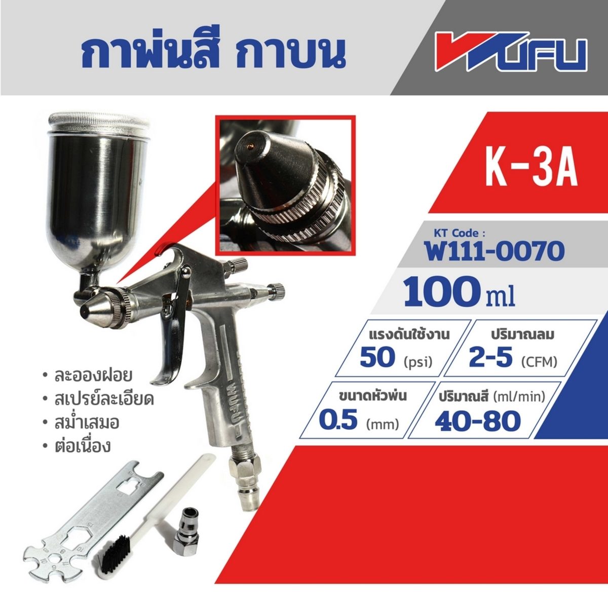 WUFU กาพ่นสี กาบน รุ่น K-3A ขนาดหัวฉีด 0.5 มม. ความจุถ้วยสี 100 มล. ปริมาณสี 40-80 มล./นาที แรงดันใช้งาน 50 PSI สายลม 1/4 นิ้ว ละอองฝอย สเปร