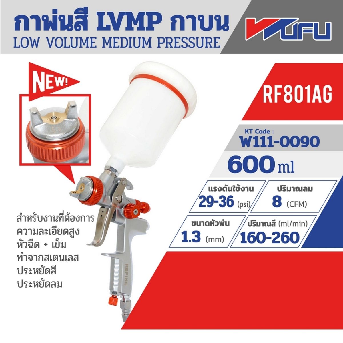WUFU กาพ่นสี LVMP กาบน รุ่น RF801AG ขนาดหัวฉีด 1.3 มม. ความจุถ้วยสี 600 มล. ปริมาณสี 160-220 มล./นาที แรงดันใช้งาน 29-36 PSI สายลม 1/4 นิ้ว 