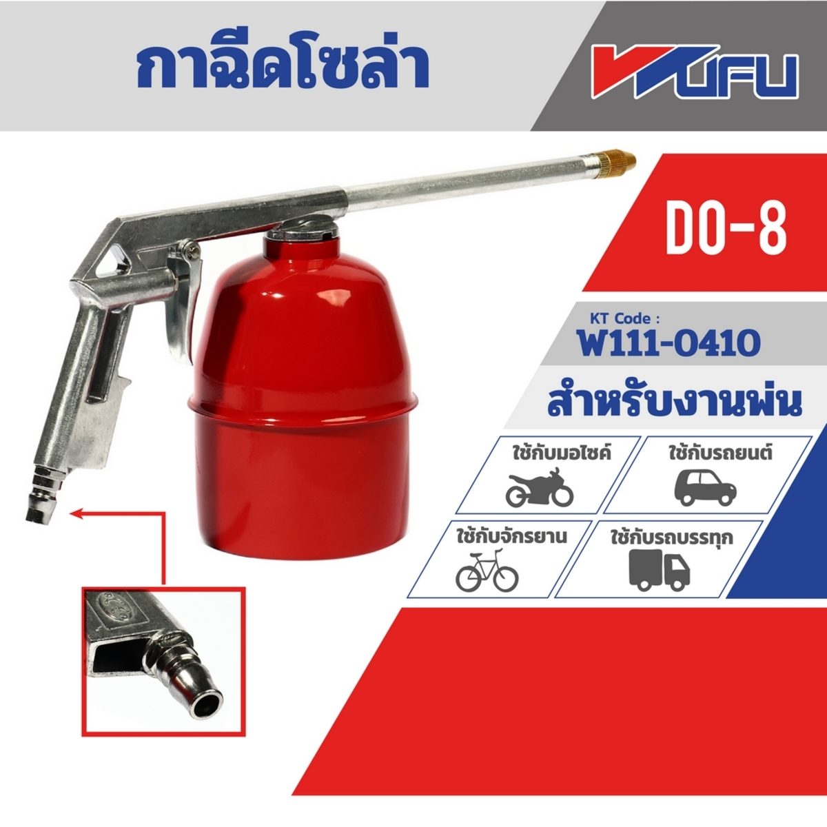 DO-8 กาฉีดโซล่า
