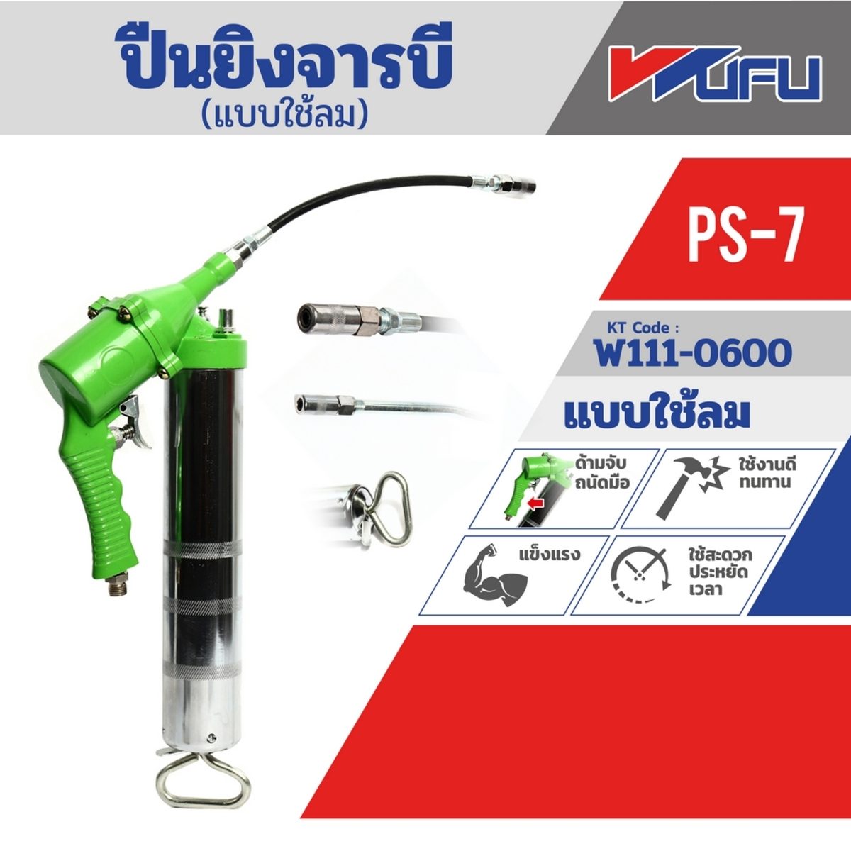 PS-7 ปืนยิงจารบีแบบใช้ลม