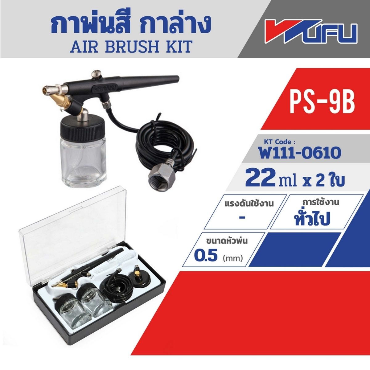 PS-9B AIR BRUSH KIT - กาล่าง รุ่นถูก